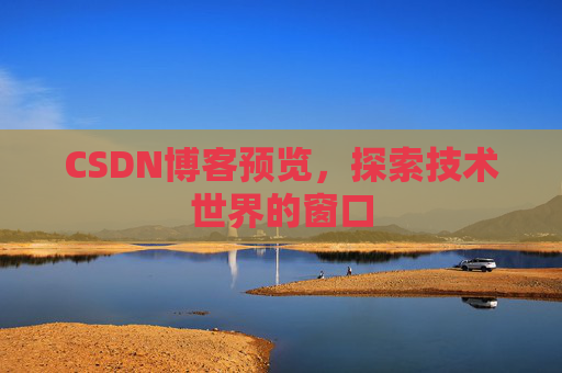 CSDN博客预览，探索技术世界的窗口