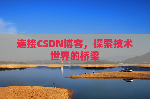 连接CSDN博客，探索技术世界的桥梁
