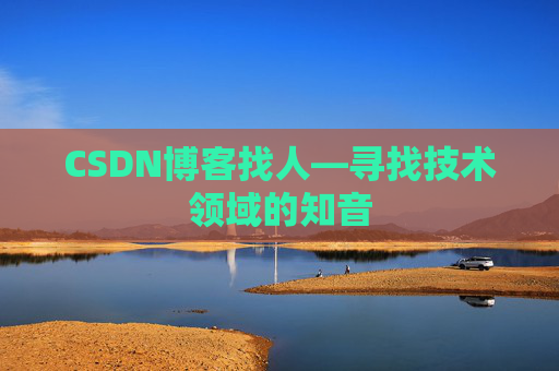 CSDN博客找人—寻找技术领域的知音