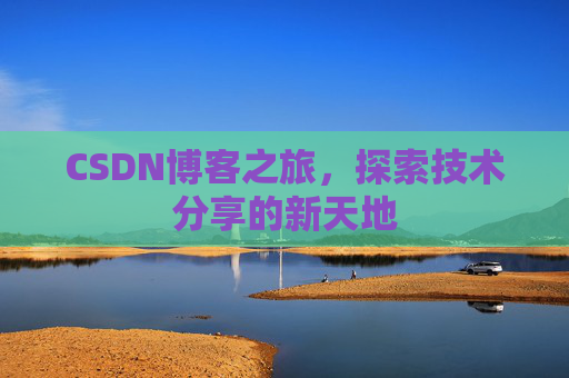 CSDN博客之旅，探索技术分享的新天地