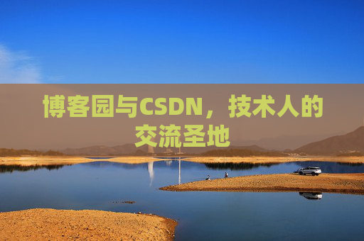 博客园与CSDN，技术人的交流圣地